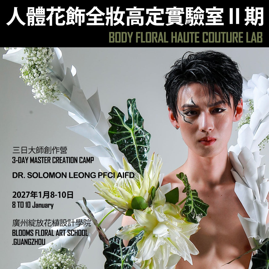 Body Floral Haute Couture Lab - Episode II | 人體花飾全妝高定實驗室 第二期