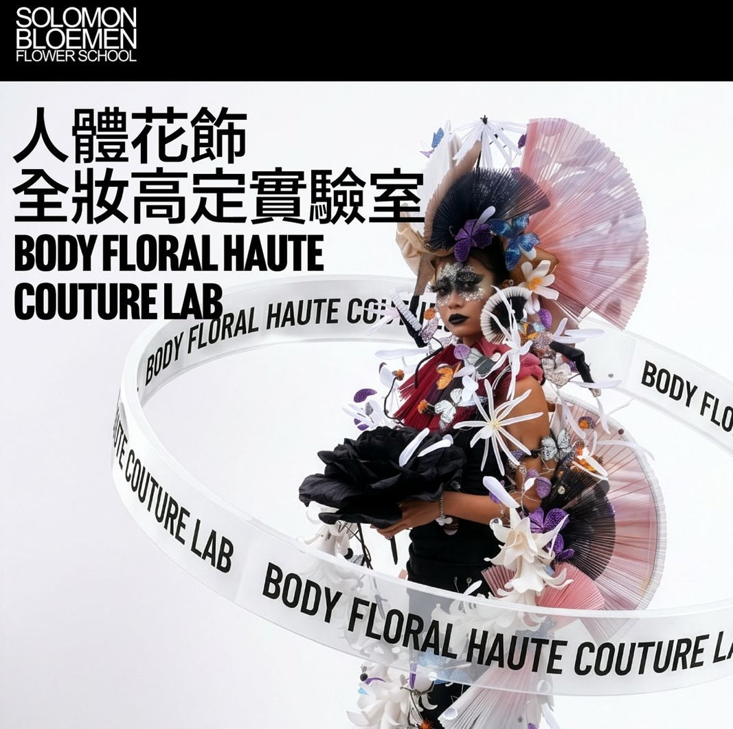 Body Floral Haute Couture Lab | 3-Day Master Creation  |人體花飾全妝高定實驗室｜三日大師創作
